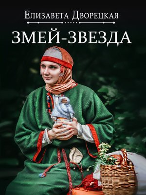 cover image of Змей-звезда